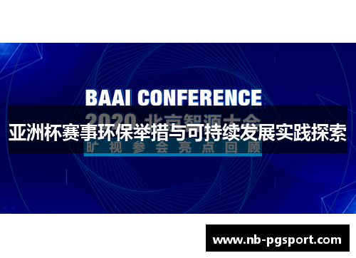 亚洲杯赛事环保举措与可持续发展实践探索 亚洲杯赛事环保举措与可持续发展实践探索