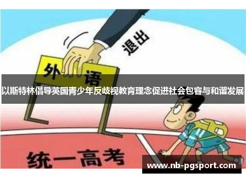 以斯特林倡导英国青少年反歧视教育理念促进社会包容与和谐发展 以斯特林倡导英国青少年反歧视教育理念促进社会包容与和谐发展