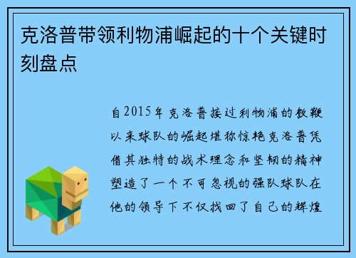 克洛普带领利物浦崛起的十个关键时刻盘点 克洛普带领利物浦崛起的十个关键时刻盘点