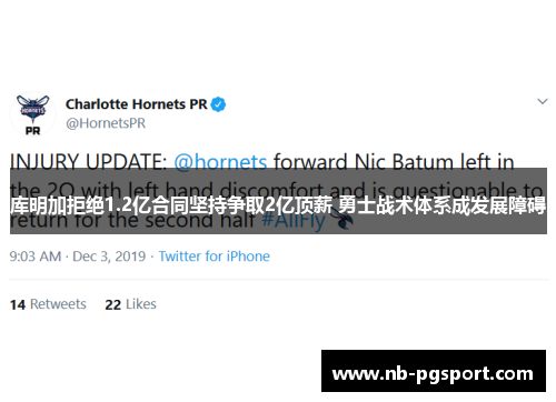 库明加拒绝1.2亿合同坚持争取2亿顶薪 勇士战术体系成发展障碍 库明加拒绝1.2亿合同坚持争取2亿顶薪 勇士战术体系成发展障碍