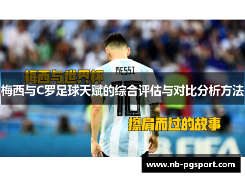梅西与C罗足球天赋的综合评估与对比分析方法