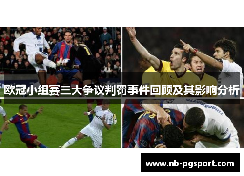 欧冠小组赛三大争议判罚事件回顾及其影响分析 欧冠小组赛三大争议判罚事件回顾及其影响分析