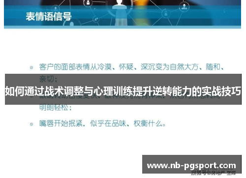 如何通过战术调整与心理训练提升逆转能力的实战技巧 如何通过战术调整与心理训练提升逆转能力的实战技巧