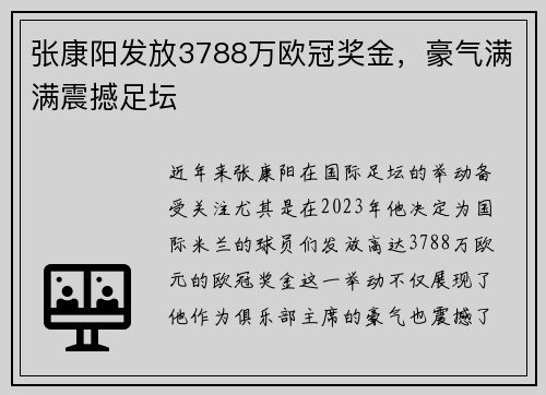 张康阳发放3788万欧冠奖金,豪气满满震撼足坛 张康阳发放3788万欧冠奖金,豪气满满震撼足坛