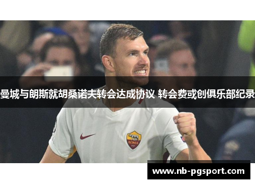 曼城与朗斯就胡桑诺夫转会达成协议 转会费或创俱乐部纪录 曼城与朗斯就胡桑诺夫转会达成协议 转会费或创俱乐部纪录