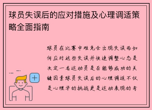 球员失误后的应对措施及心理调适策略全面指南
