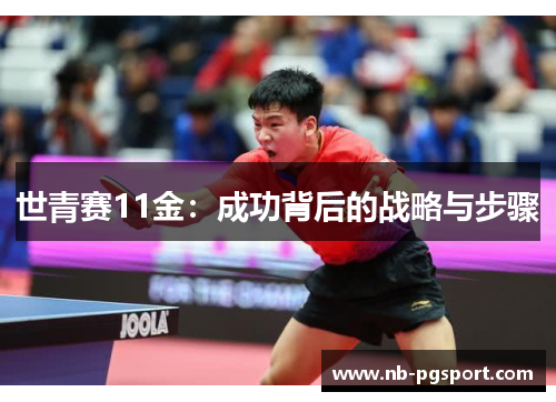 世青赛11金:成功背后的战略与步骤 世青赛11金:成功背后的战略与步骤