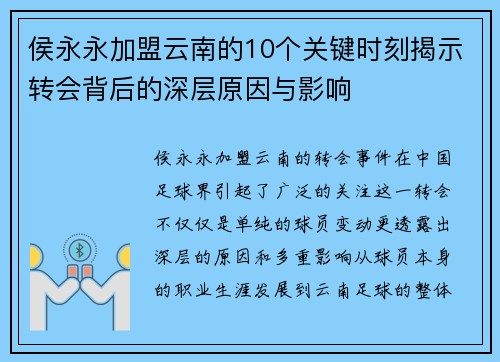 侯永永加盟云南的10个关键时刻揭示转会背后的深层原因与影响 侯永永加盟云南的10个关键时刻揭示转会背后的深层原因与影响