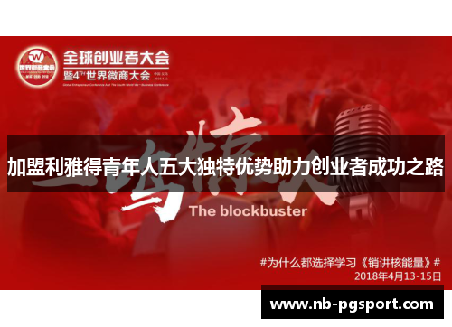 加盟利雅得青年人五大独特优势助力创业者成功之路 加盟利雅得青年人五大独特优势助力创业者成功之路