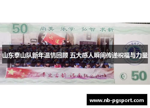 山东泰山队新年温情回顾 五大感人瞬间传递祝福与力量 山东泰山队新年温情回顾 五大感人瞬间传递祝福与力量