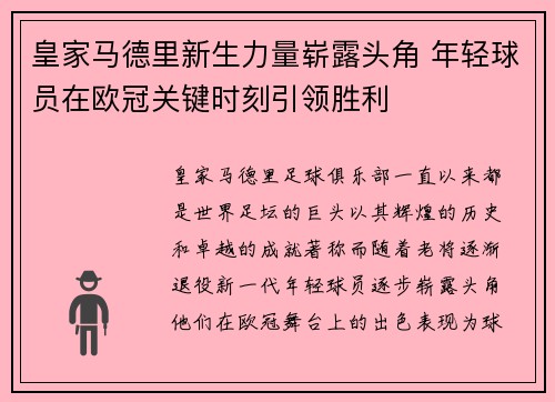 皇家马德里新生力量崭露头角 年轻球员在欧冠关键时刻引领胜利 皇家马德里新生力量崭露头角 年轻球员在欧冠关键时刻引领胜利
