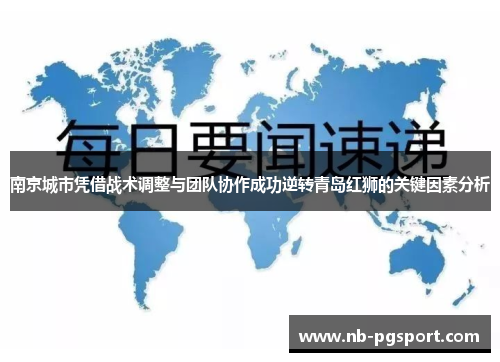 南京城市凭借战术调整与团队协作成功逆转青岛红狮的关键因素分析