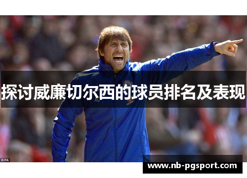 探讨威廉切尔西的球员排名及表现