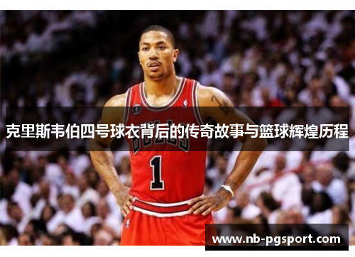 克里斯韦伯四号球衣背后的传奇故事与篮球辉煌历程 克里斯韦伯四号球衣背后的传奇故事与篮球辉煌历程