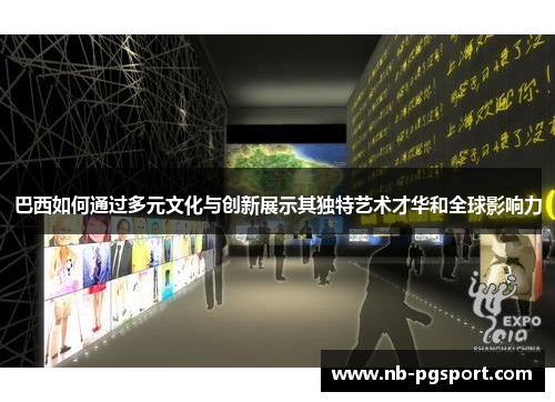 巴西如何通过多元文化与创新展示其独特艺术才华和全球影响力 巴西如何通过多元文化与创新展示其独特艺术才华和全球影响力