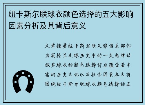 纽卡斯尔联球衣颜色选择的五大影响因素分析及其背后意义