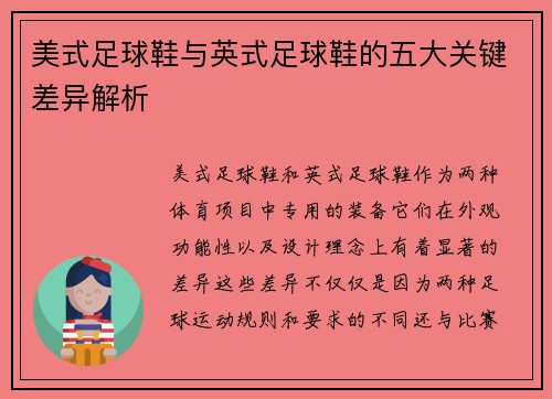 美式足球鞋与英式足球鞋的五大关键差异解析