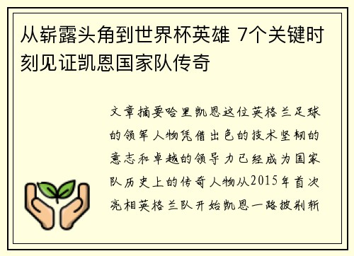 从崭露头角到世界杯英雄 7个关键时刻见证凯恩国家队传奇