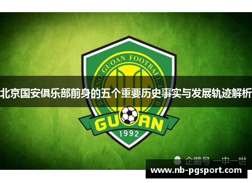 北京国安俱乐部前身的五个重要历史事实与发展轨迹解析