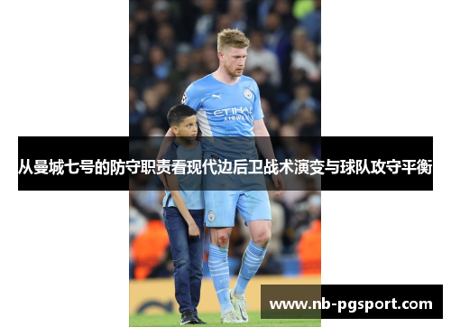 从曼城七号的防守职责看现代边后卫战术演变与球队攻守平衡