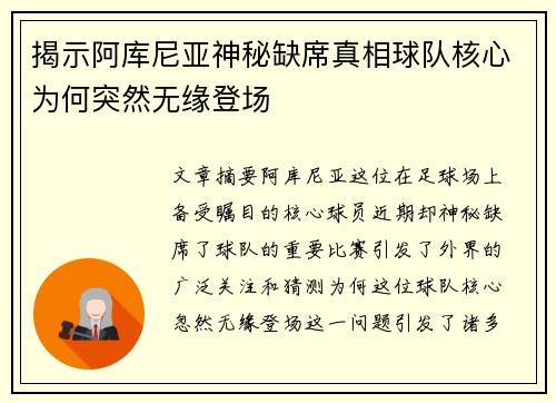 揭示阿库尼亚神秘缺席真相球队核心为何突然无缘登场