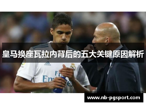 皇马换座瓦拉内背后的五大关键原因解析
