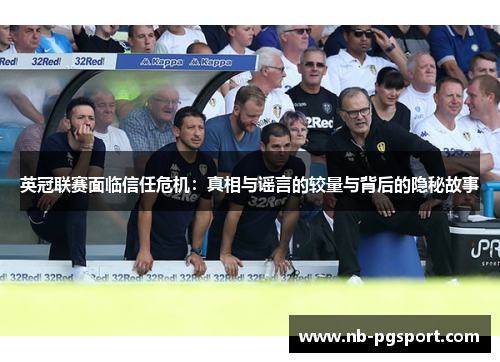 英冠联赛面临信任危机：真相与谣言的较量与背后的隐秘故事