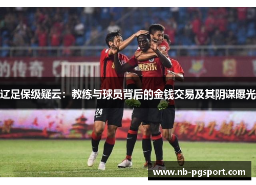 辽足保级疑云:教练与球员背后的金钱交易及其阴谋曝光 辽足保级疑云:教练与球员背后的金钱交易及其阴谋曝光
