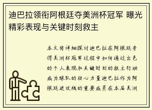 迪巴拉领衔阿根廷夺美洲杯冠军 曝光精彩表现与关键时刻救主