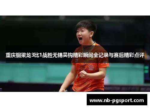 重庆铜梁龙3比1战胜无锡吴钩精彩瞬间全记录与赛后精彩点评 重庆铜梁龙3比1战胜无锡吴钩精彩瞬间全记录与赛后精彩点评