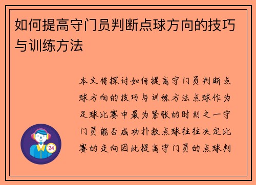 如何提高守门员判断点球方向的技巧与训练方法