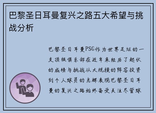 巴黎圣日耳曼复兴之路五大希望与挑战分析