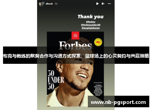 布克与教练的默契合作与沟通方式探索:篮球场上的心灵契约与共赢策略 布克与教练的默契合作与沟通方式探索:篮球场上的心灵契约与共赢策略