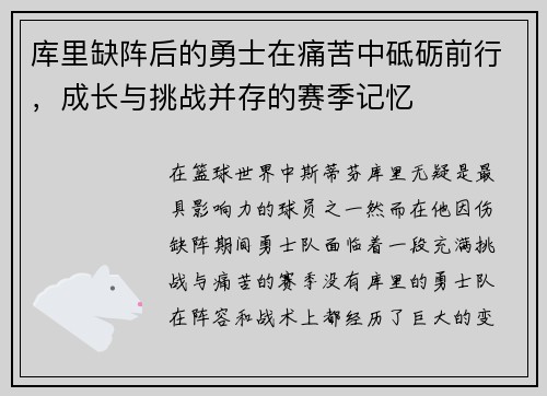 库里缺阵后的勇士在痛苦中砥砺前行,成长与挑战并存的赛季记忆 库里缺阵后的勇士在痛苦中砥砺前行,成长与挑战并存的赛季记忆