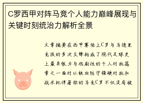 C罗西甲对阵马竞个人能力巅峰展现与关键时刻统治力解析全景 C罗西甲对阵马竞个人能力巅峰展现与关键时刻统治力解析全景