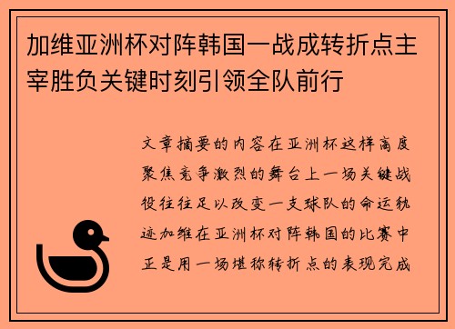 加维亚洲杯对阵韩国一战成转折点主宰胜负关键时刻引领全队前行 加维亚洲杯对阵韩国一战成转折点主宰胜负关键时刻引领全队前行