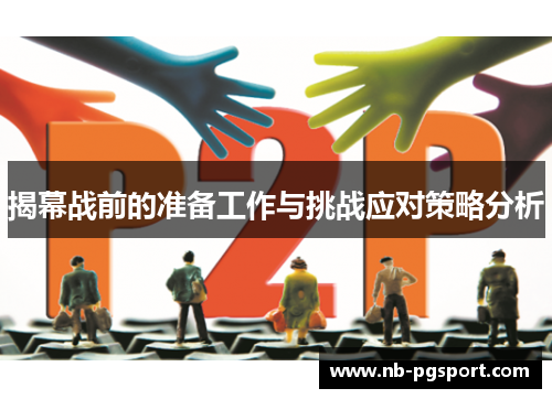 揭幕战前的准备工作与挑战应对策略分析 揭幕战前的准备工作与挑战应对策略分析