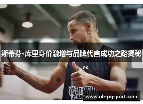 斯蒂芬·库里身价激增与品牌代言成功之路揭秘 斯蒂芬·库里身价激增与品牌代言成功之路揭秘