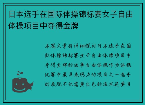 日本选手在国际体操锦标赛女子自由体操项目中夺得金牌