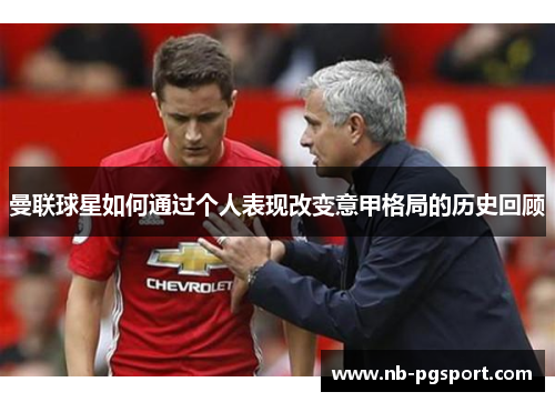 曼联球星如何通过个人表现改变意甲格局的历史回顾