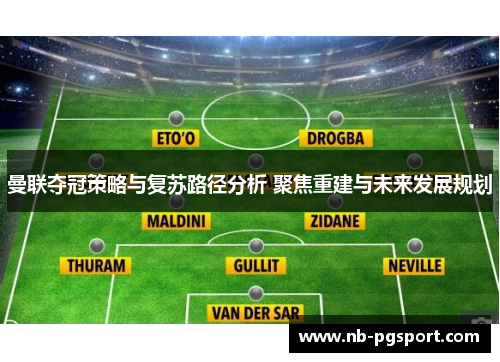 曼联夺冠策略与复苏路径分析 聚焦重建与未来发展规划