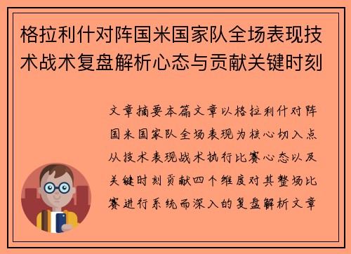 格拉利什对阵国米国家队全场表现技术战术复盘解析心态与贡献关键时刻 格拉利什对阵国米国家队全场表现技术战术复盘解析心态与贡献关键时刻