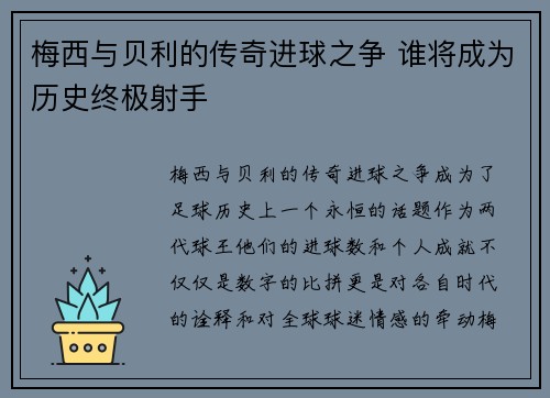 梅西与贝利的传奇进球之争 谁将成为历史终极射手 梅西与贝利的传奇进球之争 谁将成为历史终极射手
