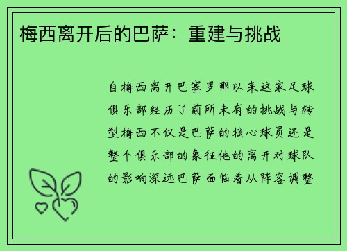 梅西离开后的巴萨：重建与挑战