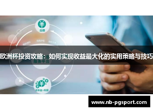 欧洲杯投资攻略:如何实现收益最大化的实用策略与技巧 欧洲杯投资攻略:如何实现收益最大化的实用策略与技巧