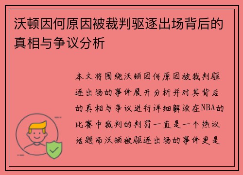 沃顿因何原因被裁判驱逐出场背后的真相与争议分析