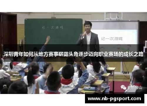 深圳青年如何从地方赛事崭露头角逐步迈向职业赛场的成长之路