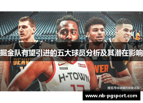 掘金队有望引进的五大球员分析及其潜在影响 掘金队有望引进的五大球员分析及其潜在影响