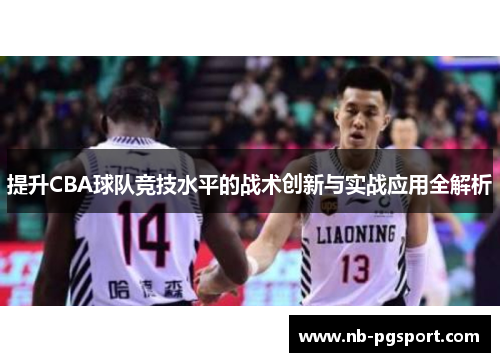 提升CBA球队竞技水平的战术创新与实战应用全解析