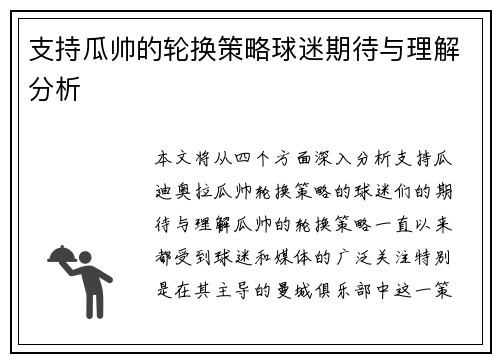 支持瓜帅的轮换策略球迷期待与理解分析